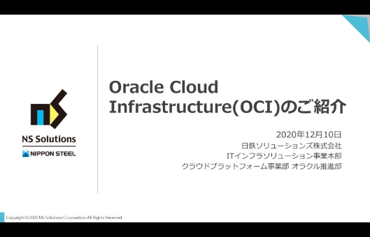 Oracle Cloudまるわかりセミナー ～いまOracle Cloudが評価される理由とは？～