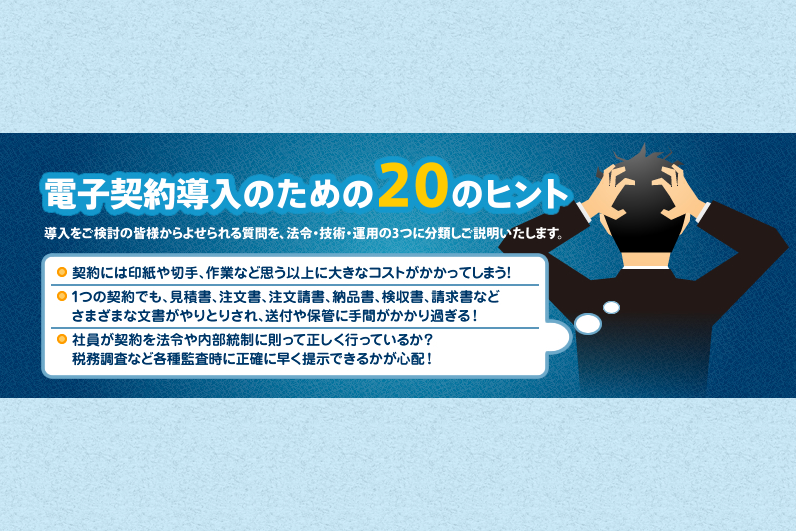 電子契約導入のための20のヒント | 電子契約