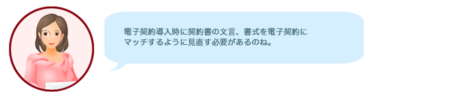 電子契約導入時に 契約文言 書式の変更は必要 電子契約 日鉄ソリューションズ株式会社 電子契約導入時に 契約文言 書式の変更は必要 電子契約 日鉄ソリューションズ株式会社