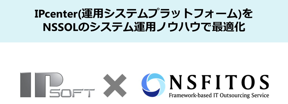 IPcenter（運用システムプラットフォーム）をNSSOLのシステム運用ノウハウで最適化