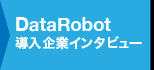 DataRobt導入企業インタビュー