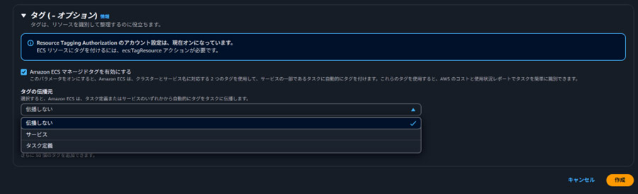 タグ伝搬機能の有効化（筆者作成）