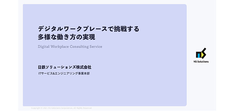 デジタルワークプレースで挑戦する多様な働き方の実現