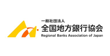一般社団法人全国地方銀行協会様