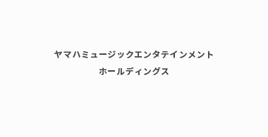 株式会社ヤマハミュージックエンタテインメントホールディングス様