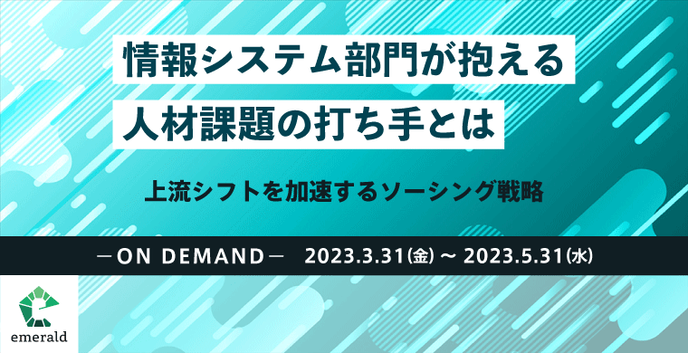 オンデマンド配信ウェビナー｜情報システム部門が抱える人材課題の打ち手とは