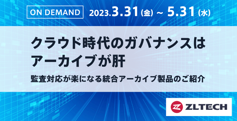 オンデマンド配信ウェビナー｜クラウド時代のガバナンスはアーカイブが肝