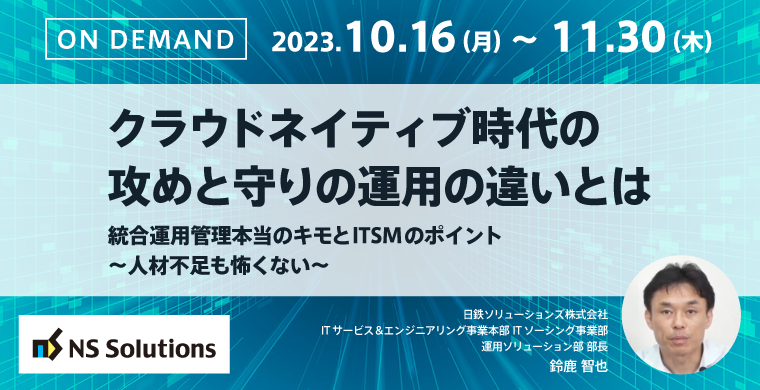 オンデマンド配信ウェビナー｜クラウドネイティブ時代の攻めと守りの運用の違いとは