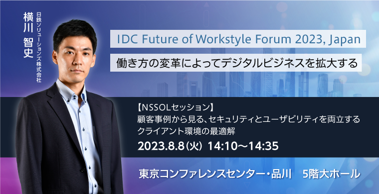 【8/8開催】セミナー｜IDC Future of Workstyle Forum 2023, Japan