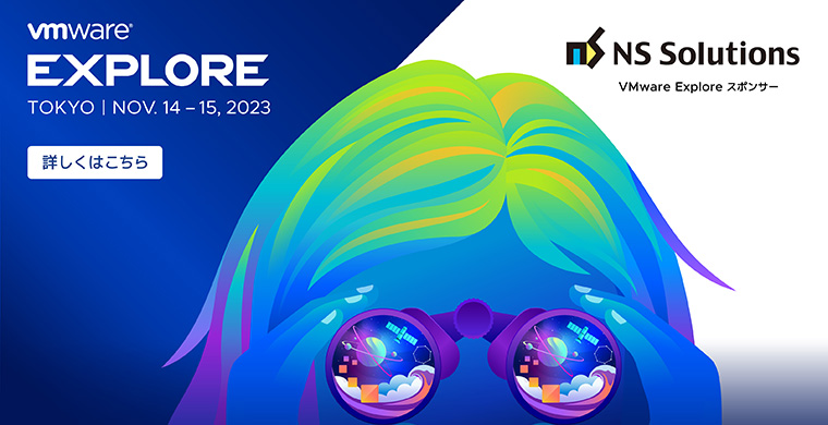 【11/14-15開催】セミナー｜VMware Explore 2023 Tokyo