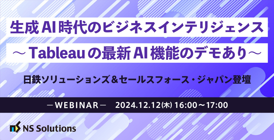 生成AI時代のビジネスインテリジェンス ～Tableauの最新AI機能のデモあり～ 