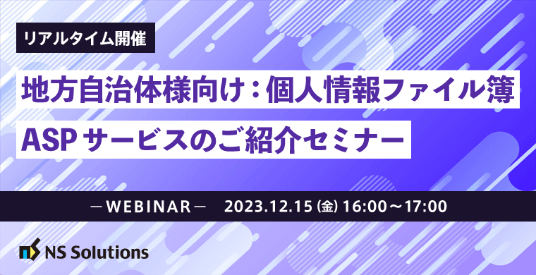 【12/15（リアルタイム）開催】地方自治体様向け：個人情報ファイル簿ASPサービスのご紹介セミナー