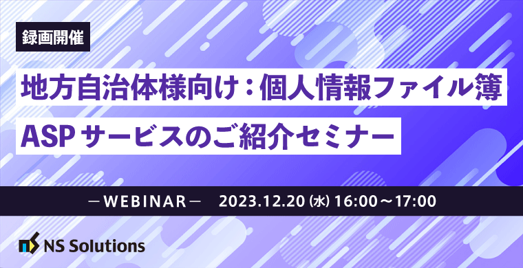 【12/20（録画）開催】地方自治体様向け：個人情報ファイル簿ASPサービスのご紹介セミナー