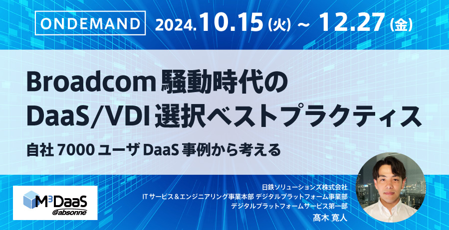 Broadcom騒動時代のDaaS/VDI選択ベストプラクティス