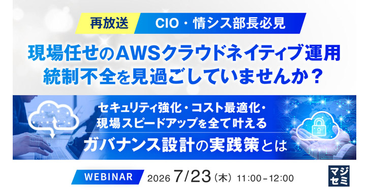 【CIO・情シス部長必見】現場任せのAWSクラウドネイティブ運用、統制不全を見過ごしていませんか？ 
