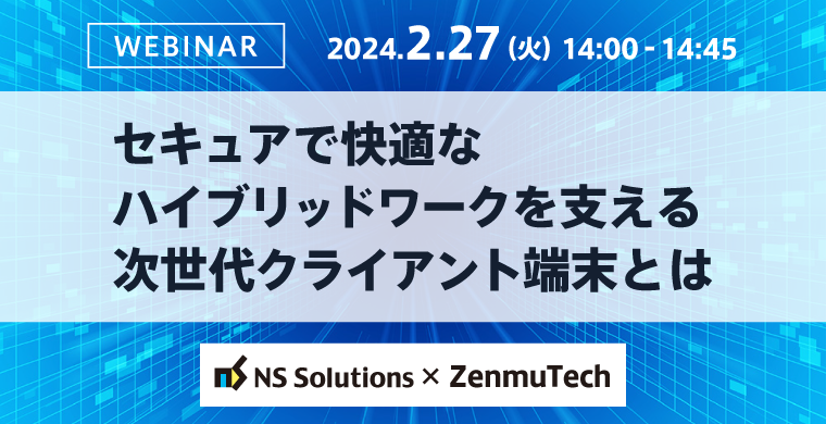 【2/27開催】ウェビナー｜セキュアで快適なハイブリッドワークを支える次世代クライアント端末とは 