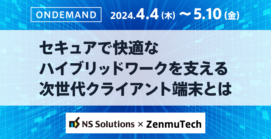 セキュアで快適なハイブリッドワークを支える次世代クライアント端末とは 