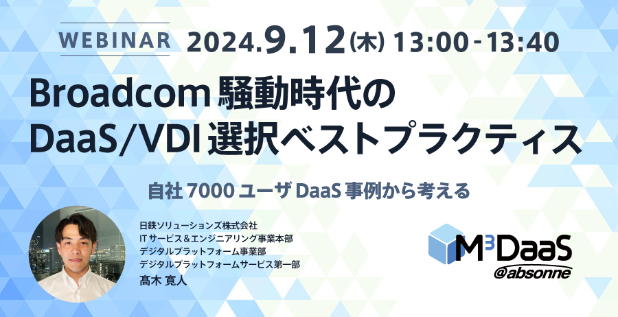 Broadcom騒動時代のDaaS/VDI選択ベストプラクティス