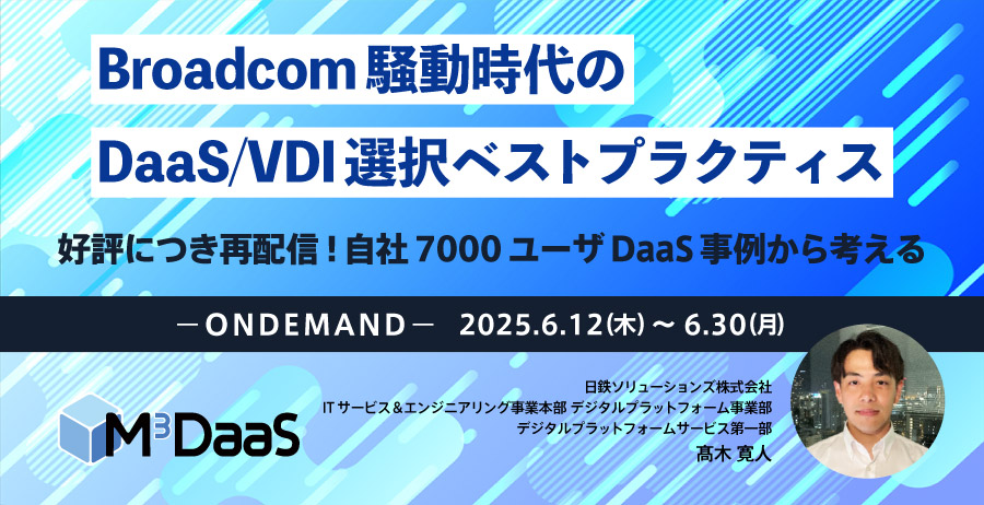 Broadcom騒動時代のDaaS/VDI選択ベストプラクティス 