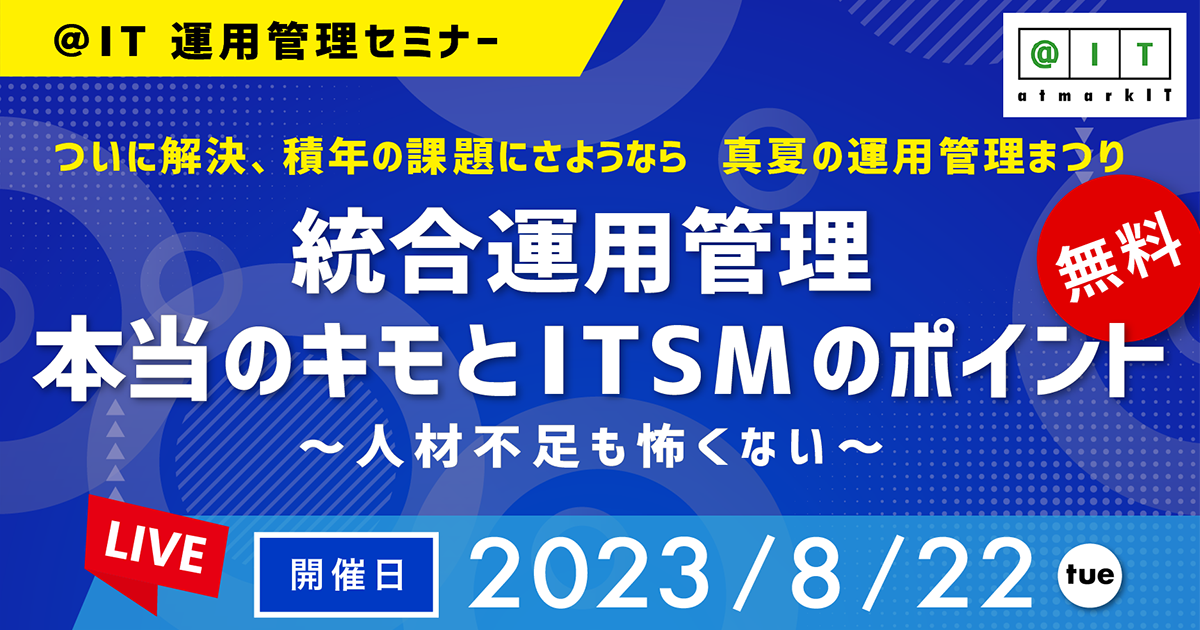 【8/22開催】ウェビナー｜＠IT 運用管理セミナー