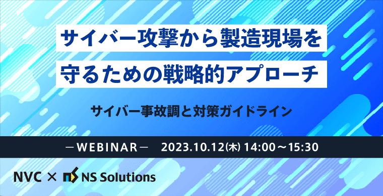 【10/12開催】ウェビナー｜サイバー攻撃から製造現場を守るための戦略的アプローチ