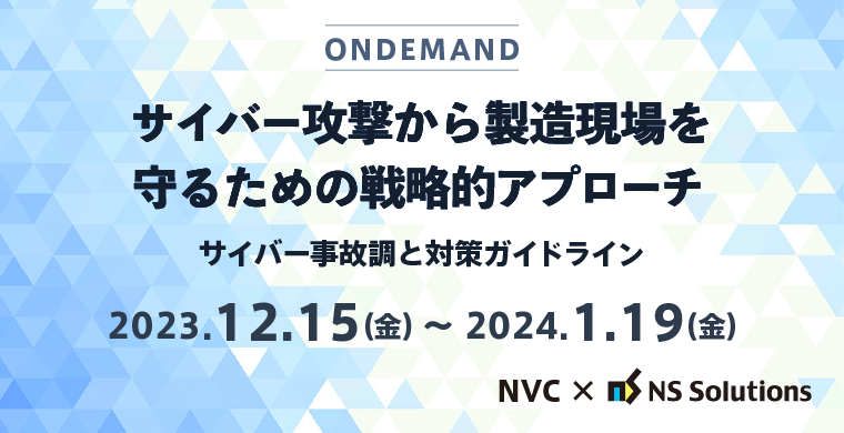 オンデマンド配信ウェビナー｜サイバー攻撃から製造現場を守るための戦略的アプローチ