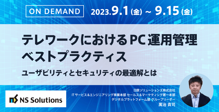 オンデマンド配信ウェビナー｜テレワークにおけるPC運用管理ベストプラクティス