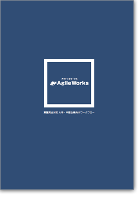 AgileWorksカタログ