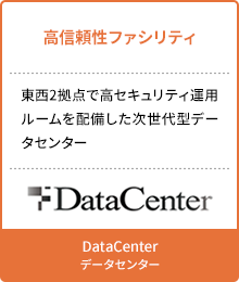 DataCenter データセンター