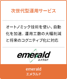 emerald エメラルド