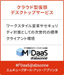 M3DaaS@absonne エムキューブダース・アット・アブソンヌ