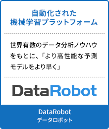 DataRobot データロボット