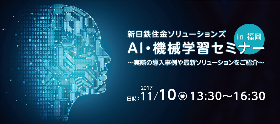 ai-machine-learning-seminar-2017-11-10.png