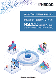 匿名加工データ流通ソリューション NSDDDカタログ