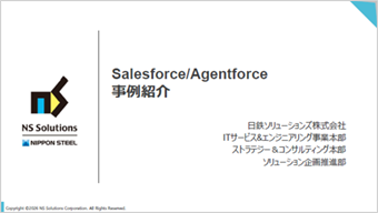 Salesforce/Agentforce事例紹介