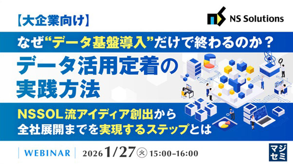 【大企業向け】なぜ“データ基盤導入”だけで終わるのか？データ活用定着の実践方法