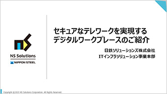 セキュアなテレワークを実現するデジタルワークプレースのご紹介