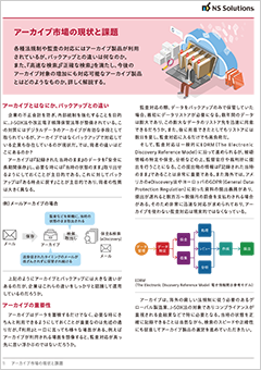 アーカイブ製品の現状と課題