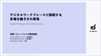 デジタルワークプレースで挑戦する多様な働き方の実現