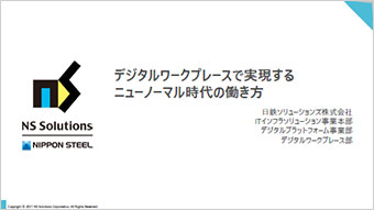 デジタルワークプレースで実現するニューノーマル時代の働き方