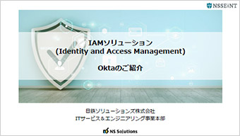 IAMソリューション Oktaのご紹介