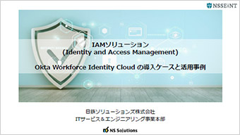 IAMソリューション Okta Workforce Identity Cloud の導入ケースと活用事例