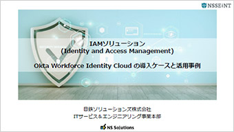 IAMソリューション Oktaの導入ケースと活用事例