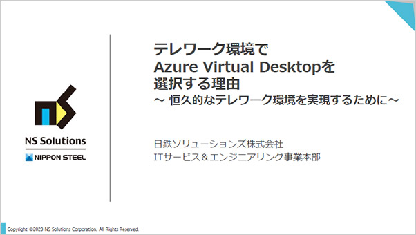 テレワーク環境でAzure Virtual Desktopを選択する理由 ～恒久的なテレワーク環境を実現するために～