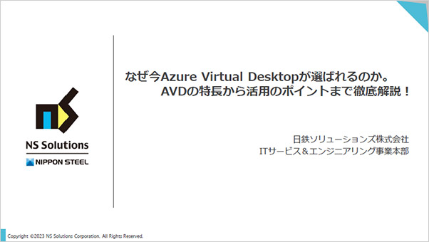 なぜ今Azure Virtual Desktopが選ばれるのか。AVDの特長から活用のポイントまで徹底解説！