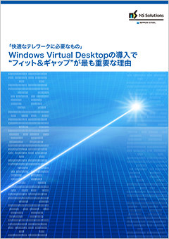 Azure Virtual Desktopの導入で“フィット＆ギャップ”が最も重要な理由