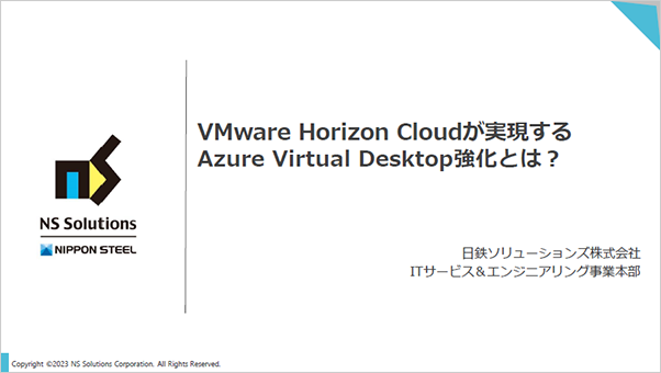 VMware Horizon Cloudが実現するAzure Virtual Desktop強化とは？