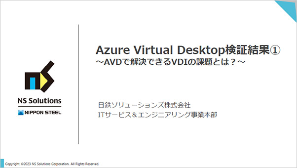 Azure Virtual Desktop検証結果① ～AVDで解決できるVDIの課題とは？～
