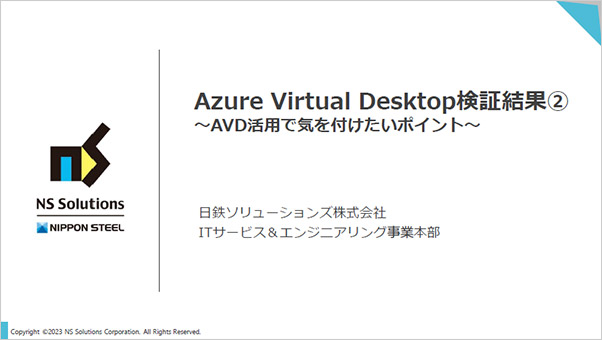 Azure Virtual Desktop検証結果① ～AVDで解決できるVDIの課題とは？～