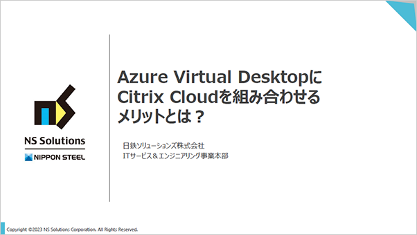 Azure Virtual DesktopにCitrix Cloudを組み合わせるメリットとは？